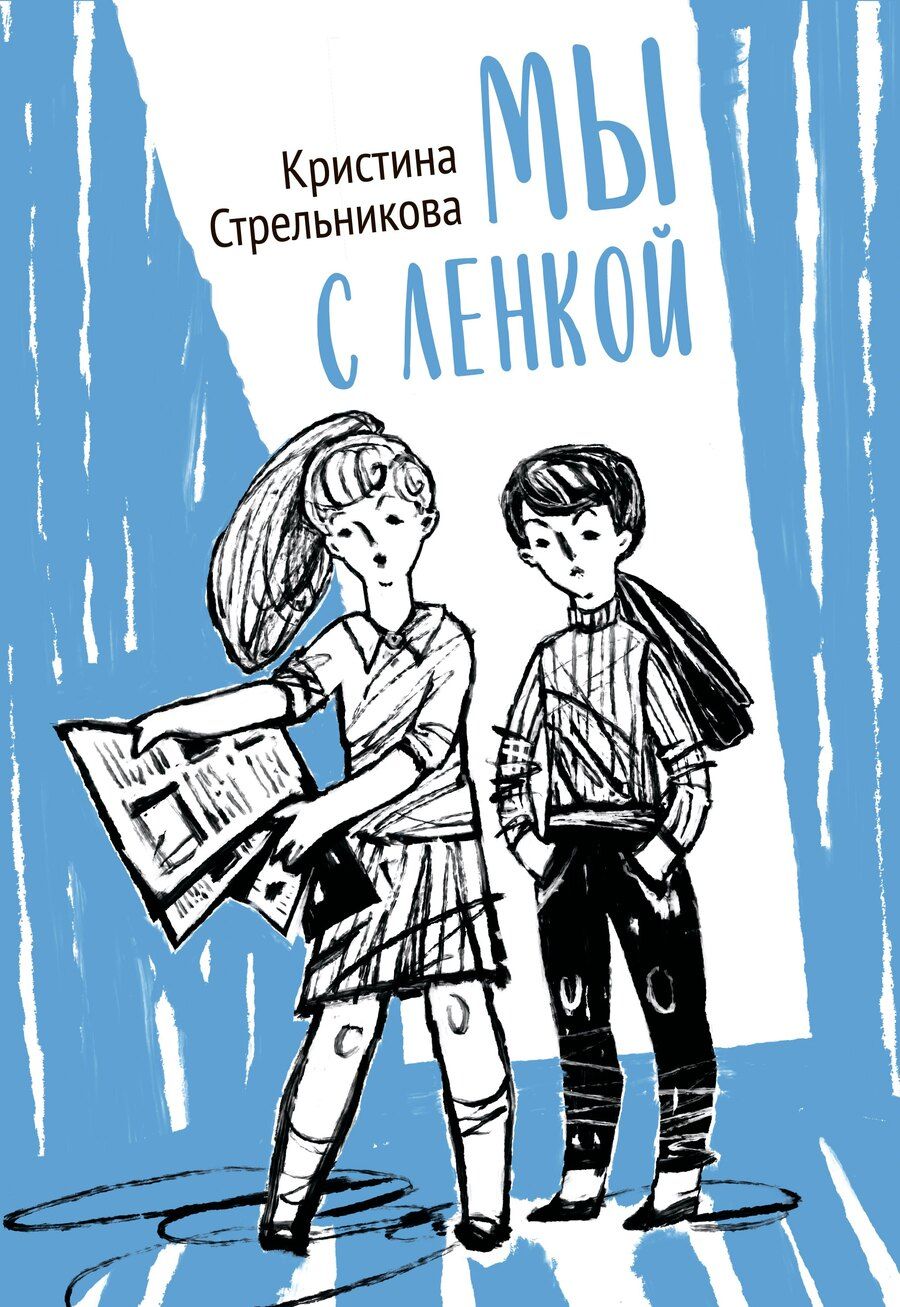 Обложка книги "Кристина Ивановна: Мы с Ленкой. Повесть в рассказах"