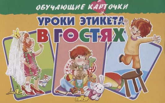 Обложка книги "Кристина Ивановна: Обучающие карточки "Уроки этикета. В гостях""