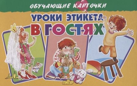 Фотография книги "Кристина Ивановна: Обучающие карточки "Уроки этикета. В гостях""