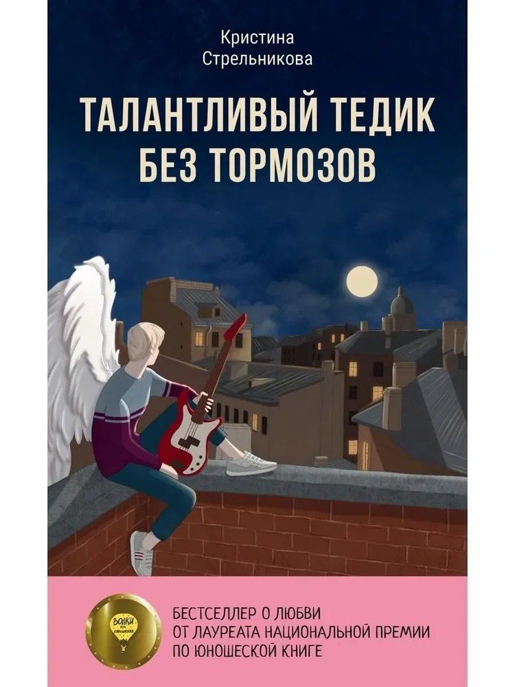 Обложка книги "Кристина Ивановна: Талантливый Тедик без тормозов"