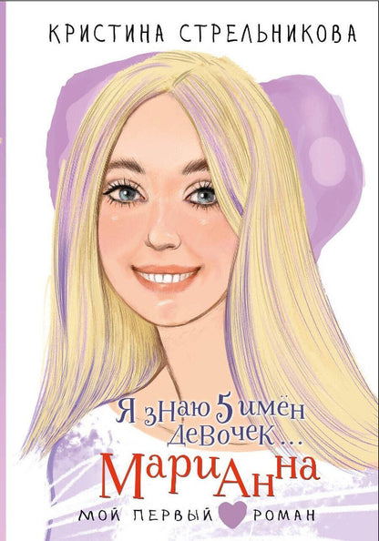 Обложка книги "Кристина Ивановна: Я знаю 5 имён девочек... Марианна"