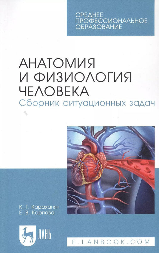 Обложка книги "Кристина Караханян: Анатомия и физиология человека. Сборник ситуационных задач. Учебное пособие"