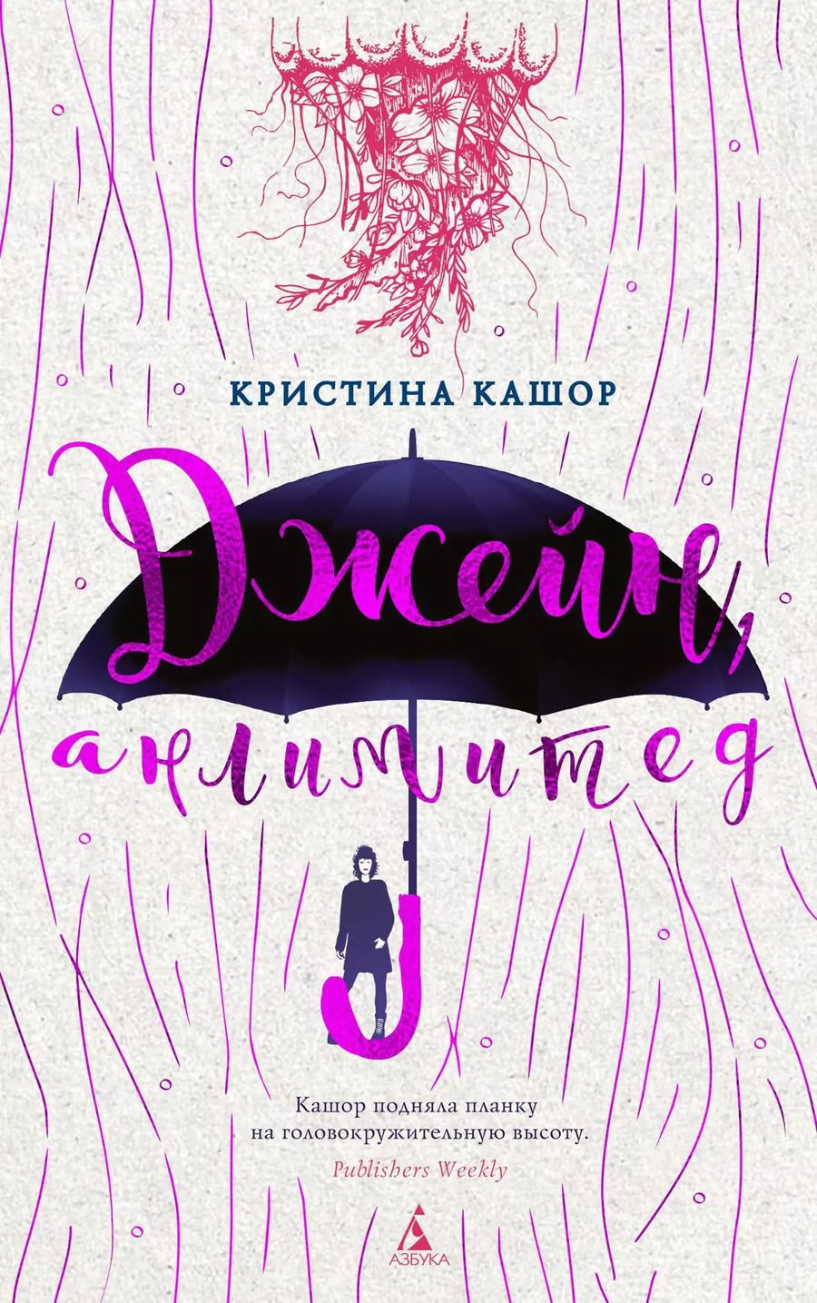 Обложка книги "Кристина Кашор: Джейн, анлимитед"