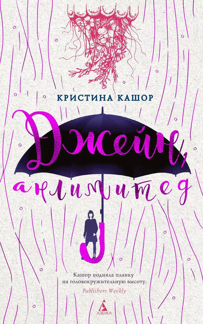 Обложка книги "Кристина Кашор: Джейн, анлимитед"