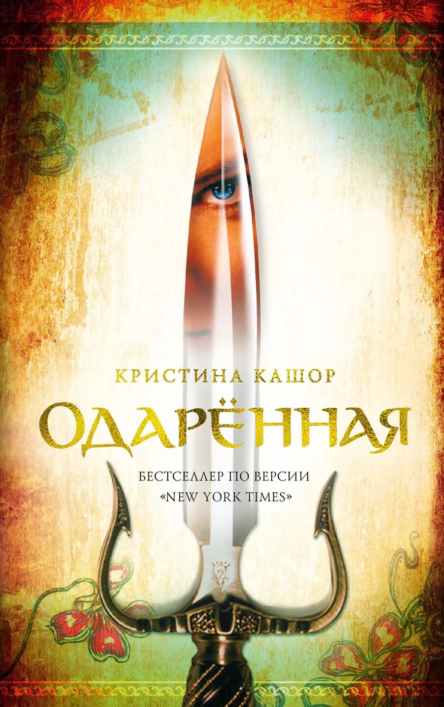 Обложка книги "Кристина Кашор: Одарённая"