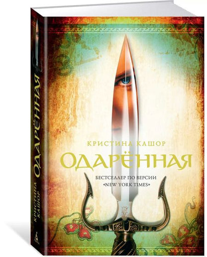 Фотография книги "Кристина Кашор: Одарённая"