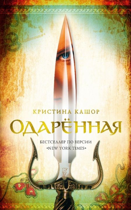 Фотография книги "Кристина Кашор: Одарённая"