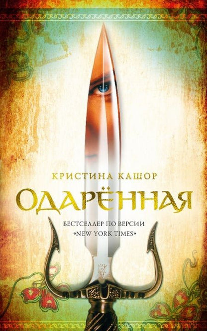 Фотография книги "Кристина Кашор: Одарённая"