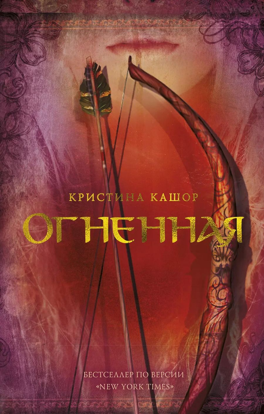 Обложка книги "Кристина Кашор: Огненная"