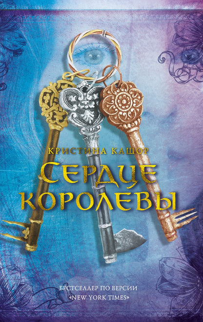 Обложка книги "Кристина Кашор: Сердце королевы"