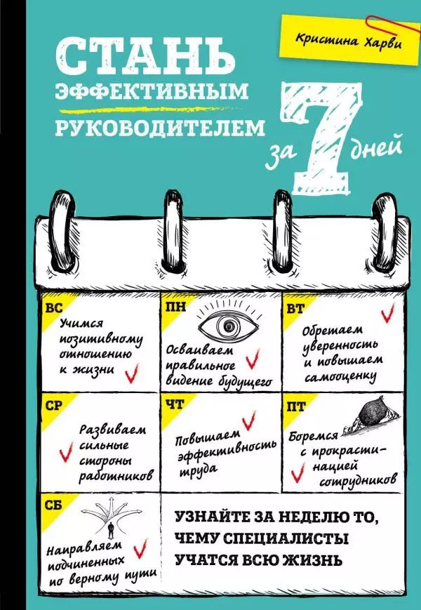Обложка книги "Кристина Харви: Стань эффективным руководителем за 7 дней"