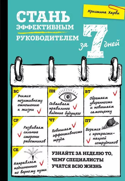 Обложка книги "Кристина Харви: Стань эффективным руководителем за 7 дней"