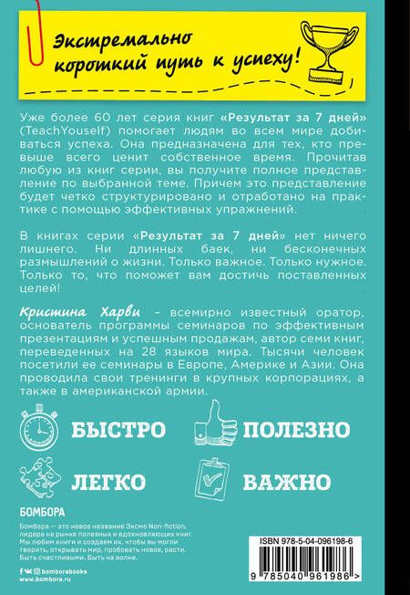 Фотография книги "Кристина Харви: Стань эффективным руководителем за 7 дней"