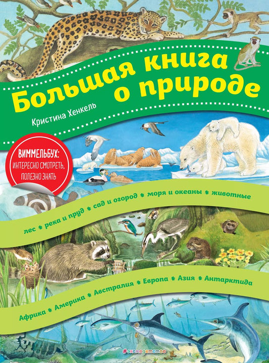 Обложка книги "Кристина Хенкель: Большая книга о природе (ил. К. Хенкель)"
