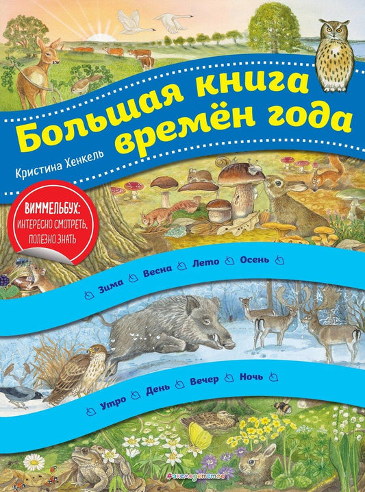 Обложка книги "Кристина Хенкель: Большая книга времен года. Виммельбух"