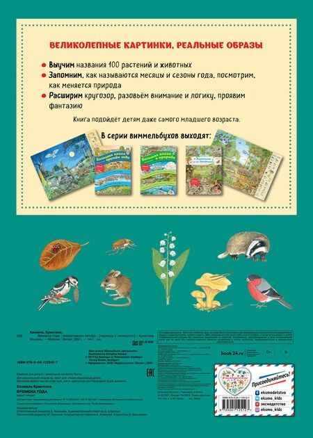 Фотография книги "Кристина Хенкель: Виммельбух. Времена года"