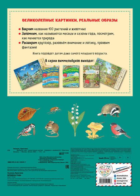 Фотография книги "Кристина Хенкель: Виммельбух. Времена года"