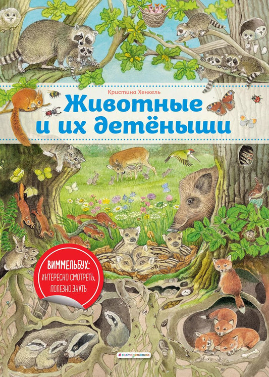 Обложка книги "Кристина Хенкель: Виммельбух. Животные и их детеныши"