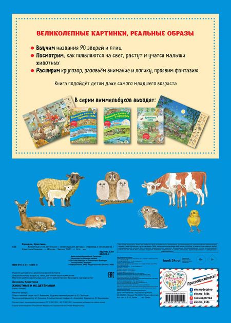 Фотография книги "Кристина Хенкель: Виммельбух. Животные и их детеныши"