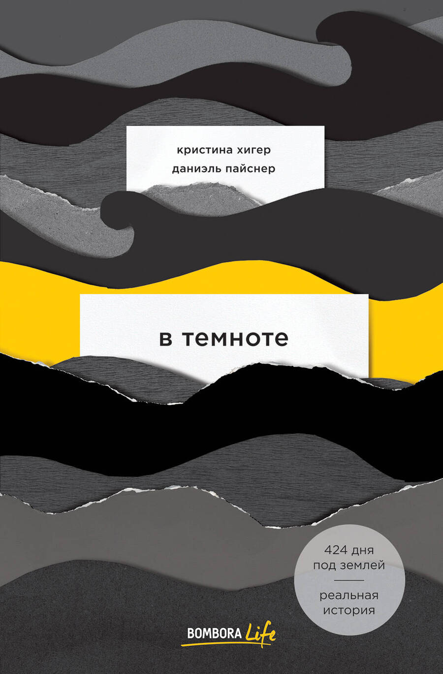 Обложка книги "Кристина Хигер: В темноте"