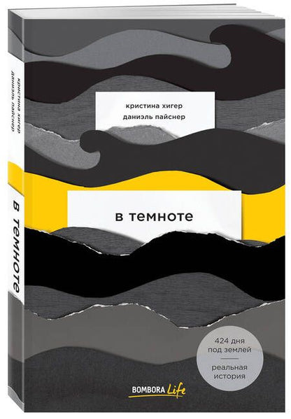 Фотография книги "Кристина Хигер: В темноте"