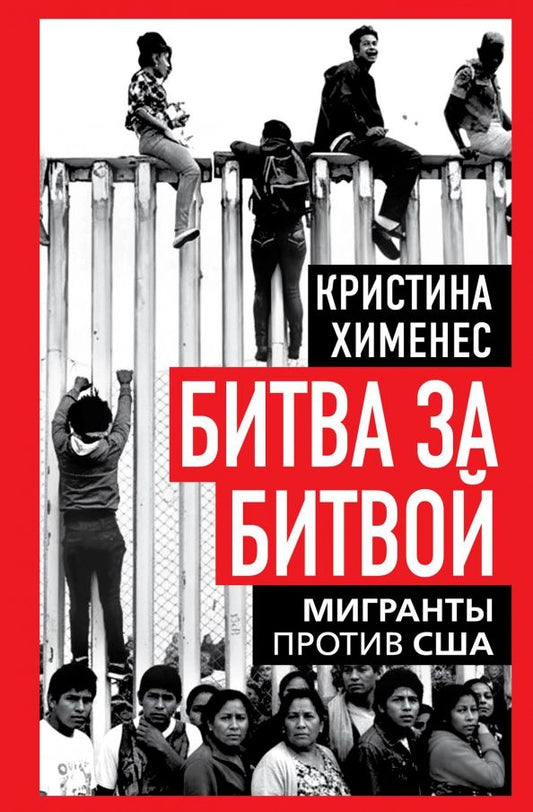 Обложка книги "Кристина Хименес: Битва за битвой. Мигранты против США"