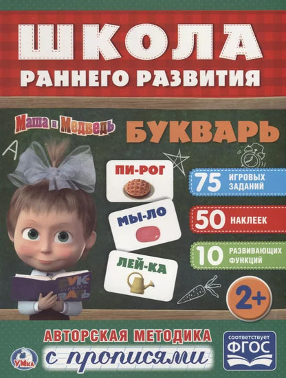 Обложка книги "Кристина Хомякова: Букварь. Маша и медведь"