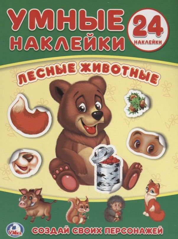 Обложка книги "Кристина Хомякова: Лесные животные. Умные наклейки"