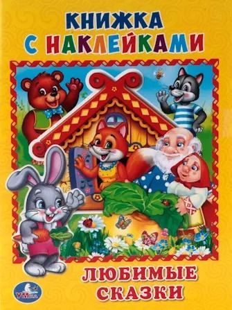 Обложка книги "Кристина Хомякова: Любимые сказки. (Книжка с наклейками, А5)."