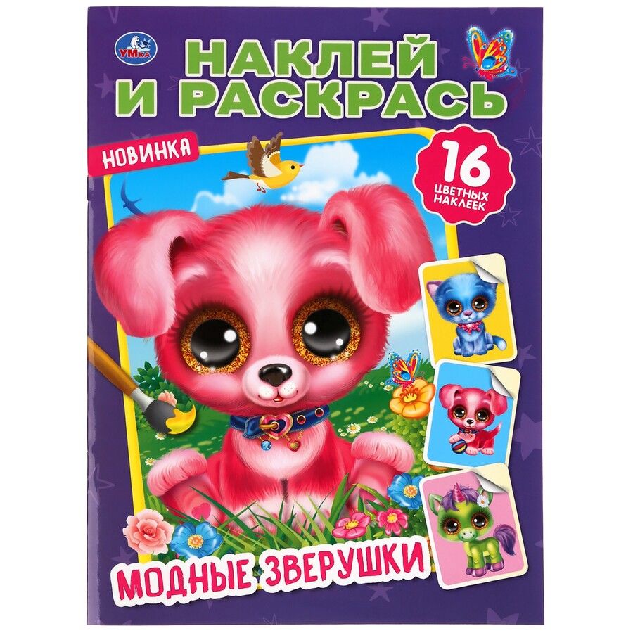 Обложка книги "Кристина Хомякова: Наклей и раскрась. Модные зверушки. 16 наклеек"