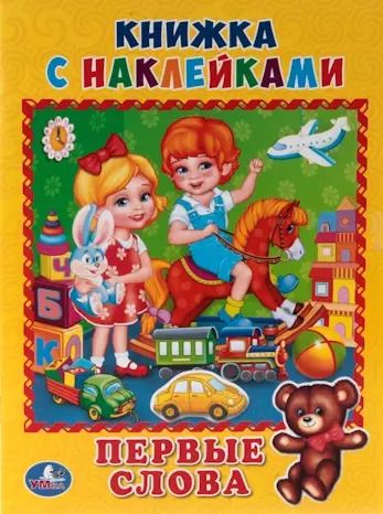 Обложка книги "Кристина Хомякова: Первые слова. (Книжка с наклейками, А5)."