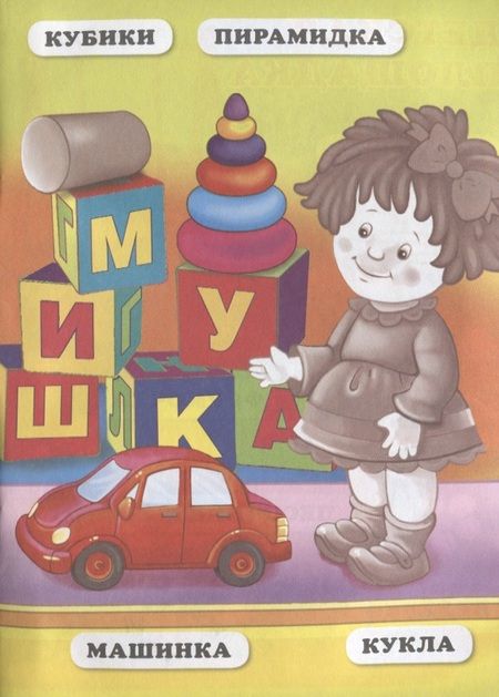 Фотография книги "Кристина Хомякова: Первые слова. (Книжка с наклейками, А5)."