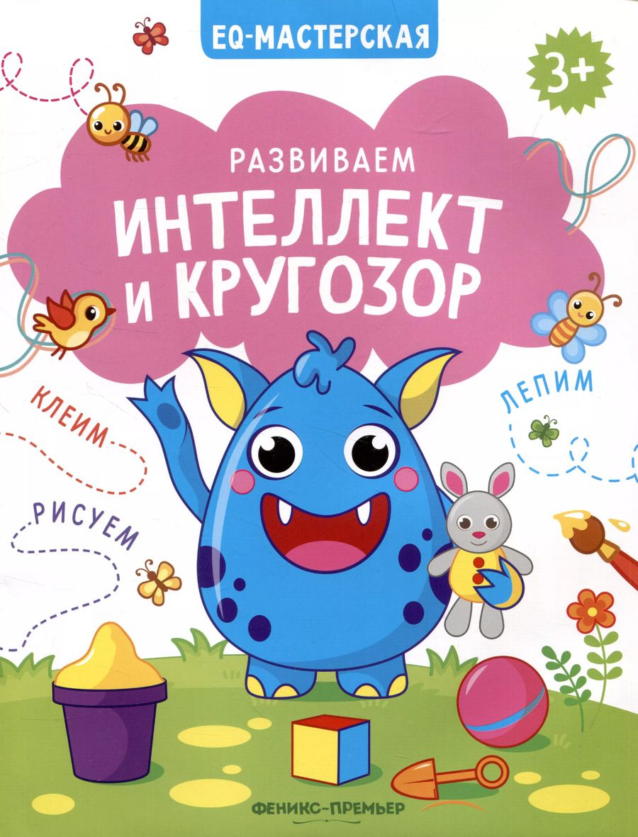 Обложка книги "Кристина Хомякова: Развиваем интеллект и кругозор"