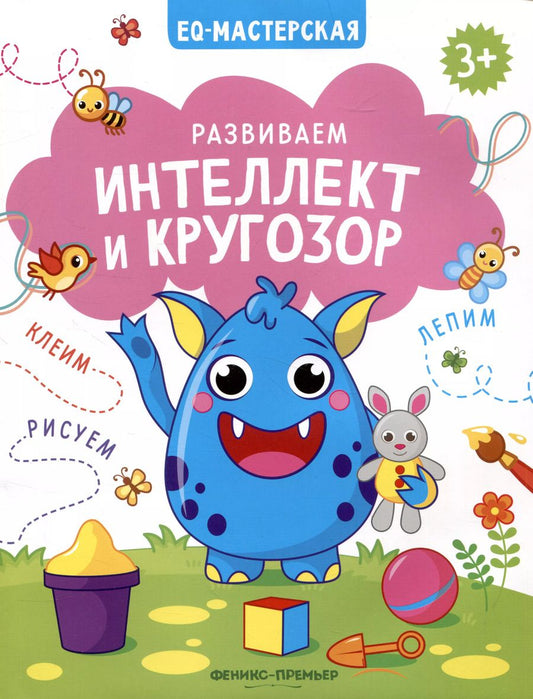 Обложка книги "Кристина Хомякова: Развиваем интеллект и кругозор"