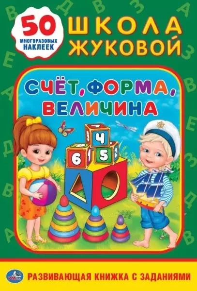 Обложка книги "Кристина Хомякова: Счет, форма, величина. Школа Жуковой"