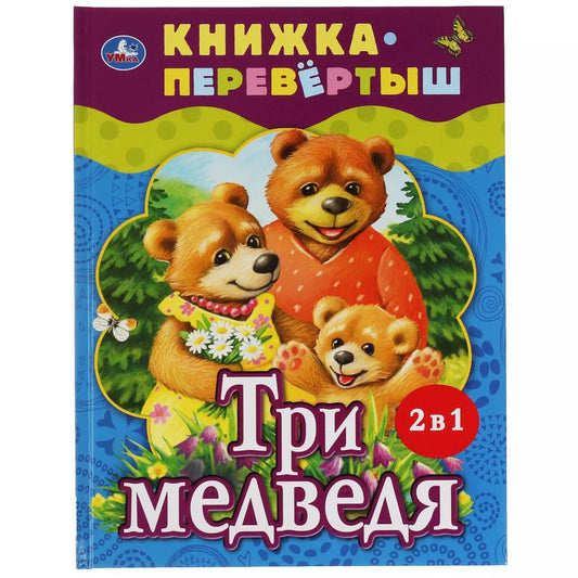 Обложка книги "Кристина Хомякова: Три медведя. Теремок"