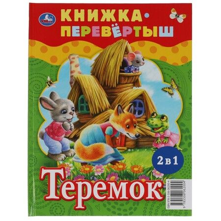 Фотография книги "Кристина Хомякова: Три медведя. Теремок"