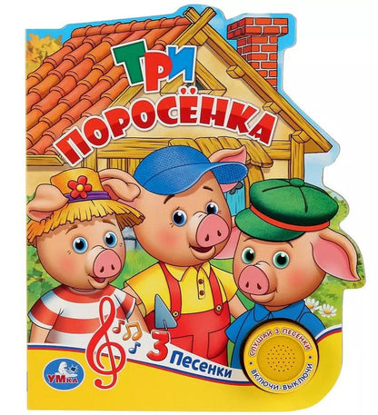 Обложка книги "Кристина Хомякова: Три поросенка"