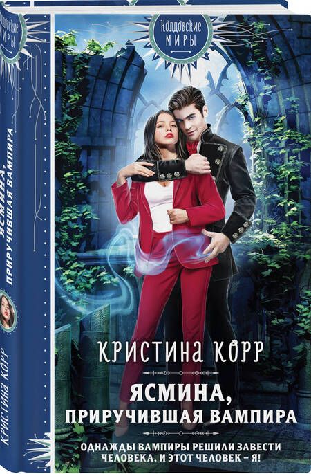 Фотография книги "Кристина Корр: Ясмина. Приручившая вампира"