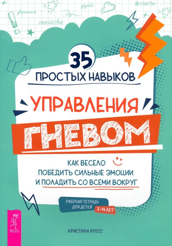 Обложка книги "Кристина Кресс: 35 простых навыков управления гневом. Как весело победить сильные эмоции и поладить со всеми вокруг"