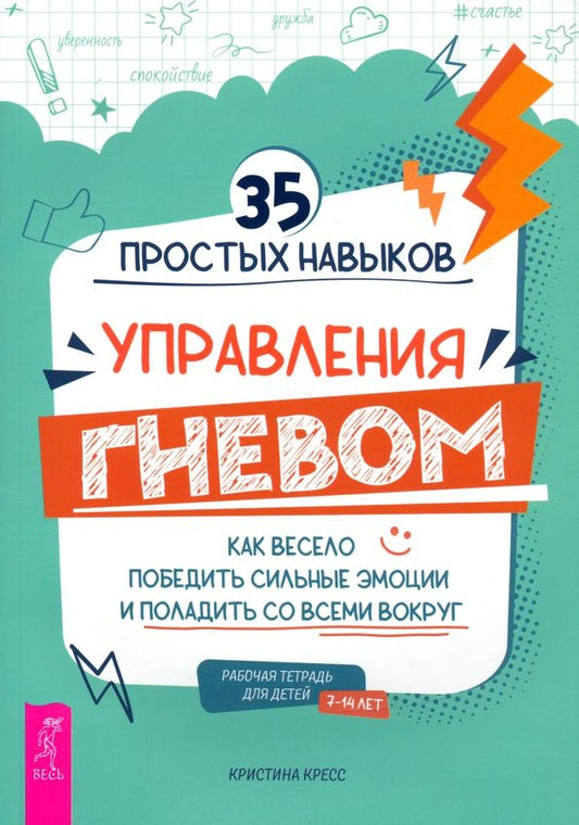 Обложка книги "Кристина Кресс: 35 простых навыков управления гневом. Как весело победить сильные эмоции и поладить со всеми вокруг"