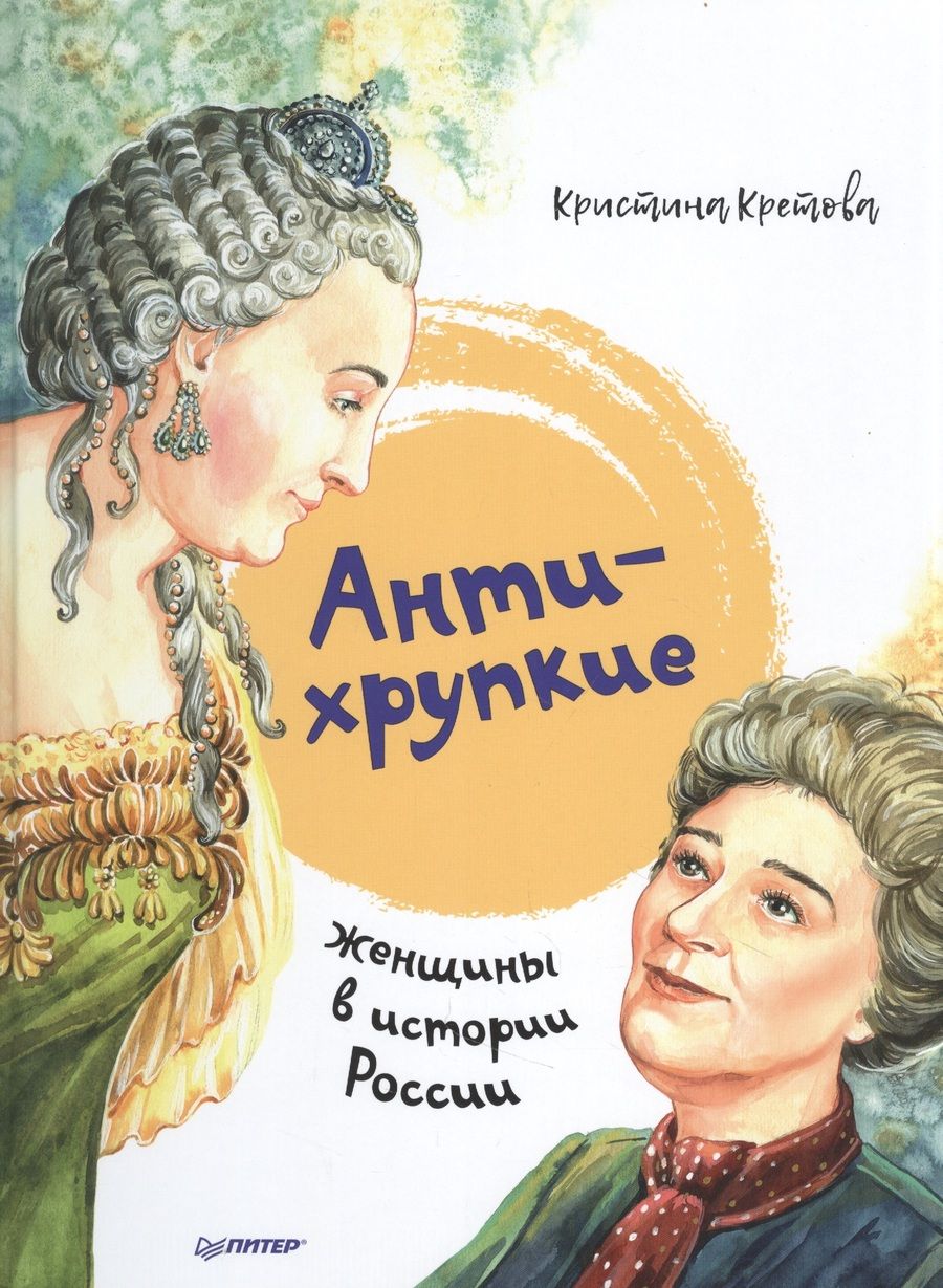 Обложка книги "Кристина Кретова: Антихрупкие: женщины в истории России"