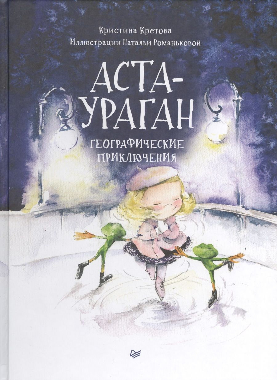 Обложка книги "Кристина Кретова: Аста-Ураган. Географические приключения"