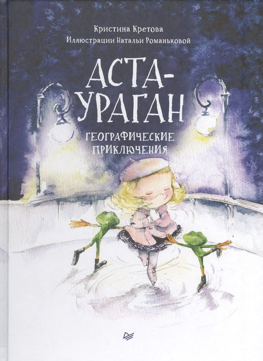 Обложка книги "Кристина Кретова: Аста-Ураган. Географические приключения"