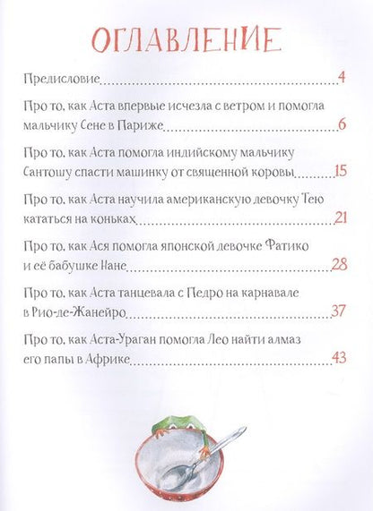 Фотография книги "Кристина Кретова: Аста-Ураган. Географические приключения"