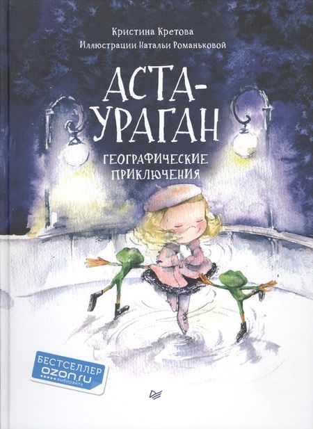 Фотография книги "Кристина Кретова: Аста-Ураган. Географические приключения"