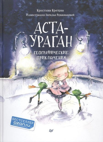 Фотография книги "Кристина Кретова: Аста-Ураган. Географические приключения"