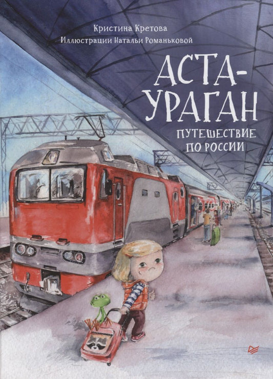 Обложка книги "Кристина Кретова: Аста-Ураган. Путешествие по России"