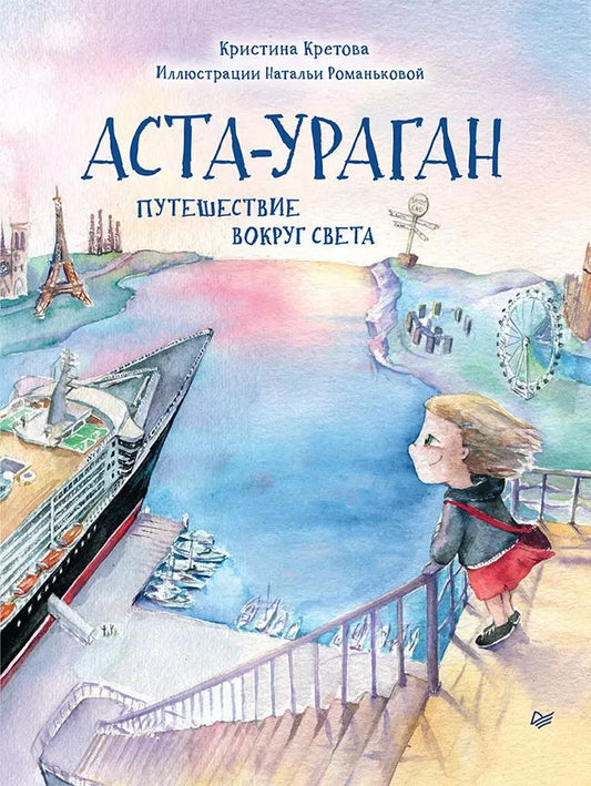 Обложка книги "Кристина Кретова: Аста-Ураган. Путешествие вокруг света"