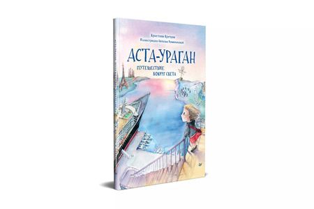 Фотография книги "Кристина Кретова: Аста-Ураган. Путешествие вокруг света"